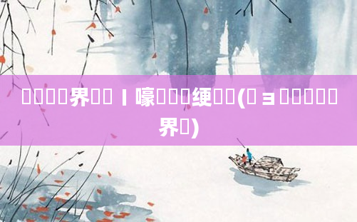 鍏瓧鍛界洏鍦ㄧ嚎鎺掔洏绠楀懡(鏌ョ湅鍏瓧鍛界洏)