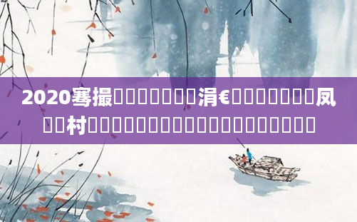 2020骞撮槾鍘嗗叚鏈堝垵涓€鏄槼鍘嗗嚑鍙凤紵闃村巻鍏湀鍒濅竷鏄槼鍘嗙殑鍑犳湀鍑犲彿