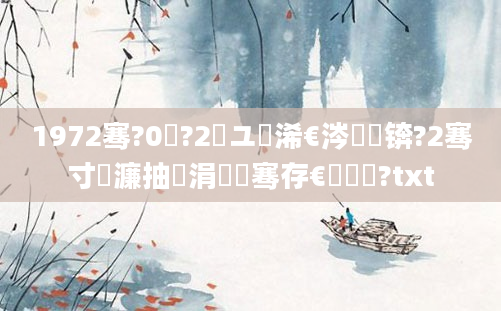 1972骞?0鏈?2鏃ユ槸浠€涔堝懡锛?2骞寸殑濂抽紶涓嬪崐骞存€庝箞鏍?txt