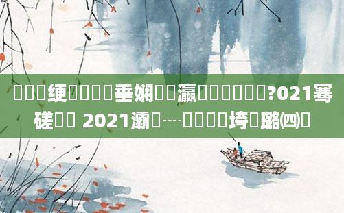 鍏瓧绠楀懡鍏嶈垂娴嬪叓瀛楀懆鏄撶畻鍛?021骞磋繍鍔 2021灞為┈鐨勮繍鍔垮拰璐㈣繍