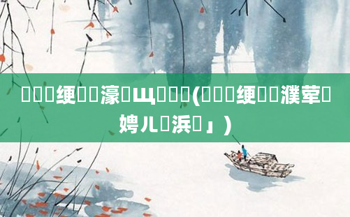鍏瓧绠楀懡濠氬Щ鍑嗗悧(鍏瓧绠楀濮荤殑娉ㄦ剰浜嬮」)