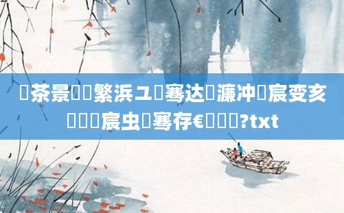 鐢茶景閬囧繁浜ユ祦骞达紵濂冲懡宸变亥閬囦箼宸虫祦骞存€庝箞鏍?txt