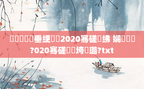 鍏瓧鍏嶈垂绠楀懡2020骞磋繍绋 娴嬭繍鍔?020骞磋繍鍔垮厤璐?txt