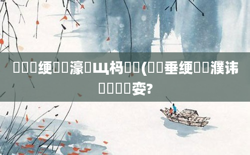 鍏瓧绠楀懡濠氬Щ杩愬娍(鍏嶈垂绠楀濮讳竴鐢熷嚑娈?
