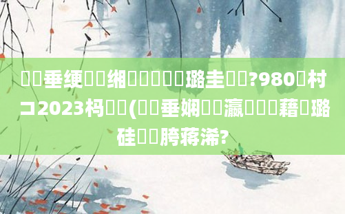 鍏嶈垂绠楀懡缃戝懆鏄撳厤璐圭畻鍛?980鐚村コ2023杩愬娍(鍏嶈垂娴嬪叓瀛楃畻鍛藉厤璐硅繍鍔胯蒋浠?