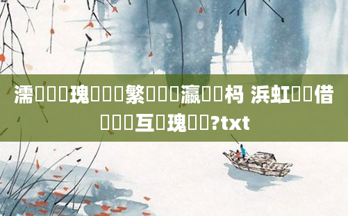 濡備綍鏀瑰彉鑷繁鐨勫叓瀛楀懡杩 浜虹殑鍛借繍鍙互鏀瑰彉鍚?txt