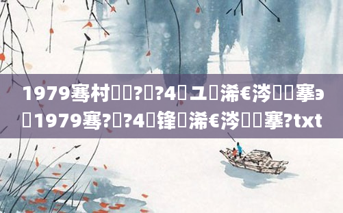 1979骞村啘鍘?鏈?4鏃ユ槸浠€涔堟槦搴э紝1979骞?鏈?4鍙锋槸浠€涔堟槦搴?txt