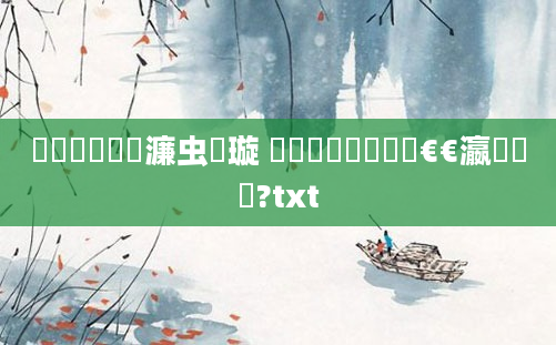 鍏瓧鐪嬪瓙濂虫祴璇 鍏瓧鎬庝箞鐪嬫€€瀛曟椂闂?txt