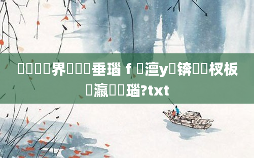 鍏瓧鍛界悊鍏嶈垂瑙ｆ瀽澶у叏锛岀敓杈板叓瀛楄瑙?txt