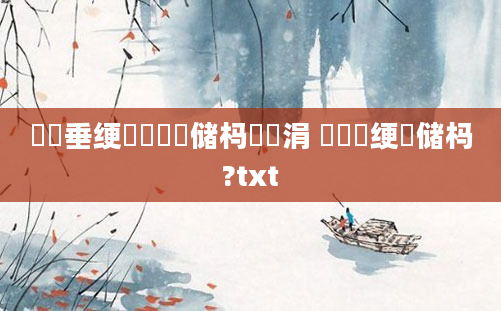 鍏嶈垂绠椾竴鐢熻储杩愪簨涓 鎬庝箞绠楄储杩?txt