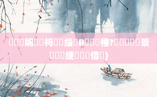 鍏瓧娴嬪懡杩愭槗缁忚В閲婅棰?鏄撶粡鐢熻景鍏瓧绠楀懡鍛借繍)