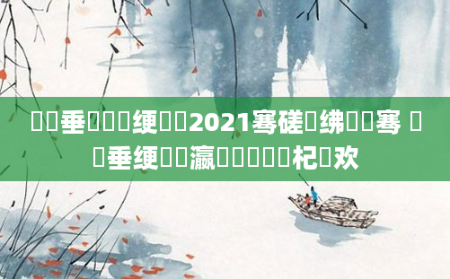 鍏嶈垂鍏瓧绠楀懡2021骞磋繍绋嬫祦骞 鍏嶈垂绠楀叓瀛楄秴鍑嗙殑杞欢