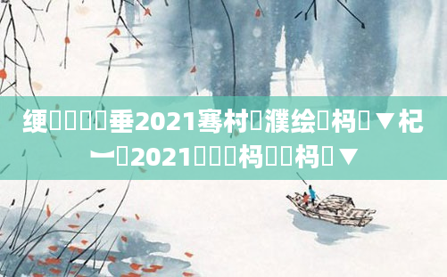 绠楀懡鍏嶈垂2021骞村濮绘爲杩愮▼杞︼紵2021鐢熻倴杩愬娍杩愮▼