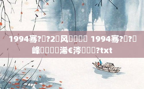 1994骞?鏈?2鍙风殑鍐滃巻 1994骞?鏈?鍙峰啘鍘嗘槸浠€涔堟椂鍊?txt