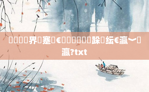 鍏瓧鍛界悊蹇€熷叆闂紵闆跺熀纭€瀛﹀叓瀛?txt