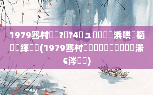 1979骞村啘鍘?鏈?4鏃ュ嚭鐢熺殑浜哄崰韬悗缂樺悧(1979骞村啘鍘嗕竷鏈堝崄鍥涙槸浠€涔堝懡)