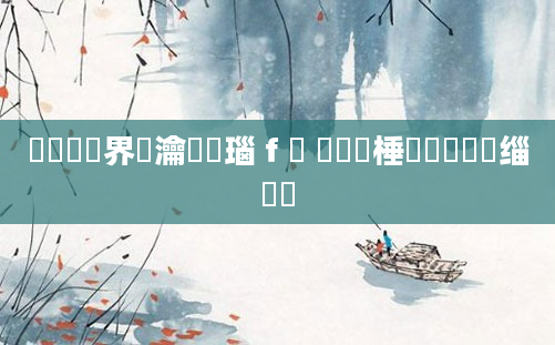 鍏瓧鍛界悊瀹炴垬瑙ｆ瀽 鍏瓧棰勬祴鍐呴儴缁撹