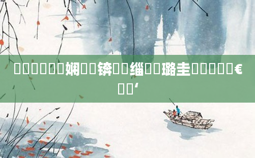 鏄撳鍏瓧娴嬬畻锛熸槗缁忓厤璐圭畻鍏瓧鏈€鍑嗙‘