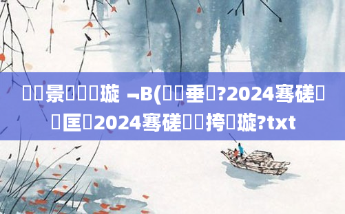 鐢熻景鍏瓧璇﹁В(鍏嶈垂鐗?2024骞磋繍鍔匡紝2024骞磋繍鍔挎煡璇?txt