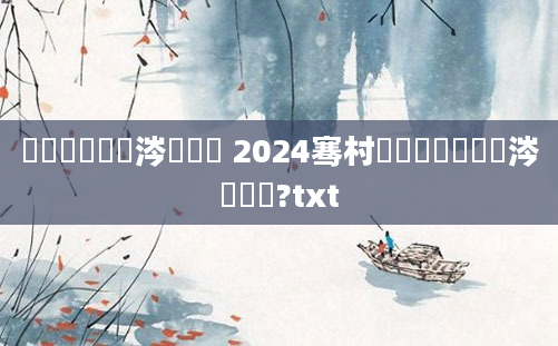 鍗湀鏄粈涔堟椂闂 2024骞村嵂鏈堟棩鏄粈涔堟椂鍊?txt