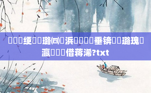 鍏瓧绠楀懡璐㈣繍浜嬩笟鍏嶈垂锛屽厤璐瑰叓瀛楃畻鍛借蒋浠?txt
