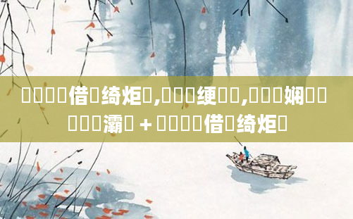 鍏瓧鍛借繍绮炬壒,鍏瓧绠楀懡,鍏瓧娴嬬畻 鍗滄槗灞呭＋鍏瓧鍛借繍绮炬壒
