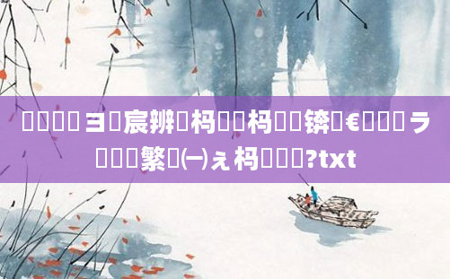 鎬庝箞鏌ヨ嚜宸辨渶杩戠殑杩愭皵锛熸€庝箞鐭ラ亾鑷繁鎹㈠ぇ杩愭椂闂?txt