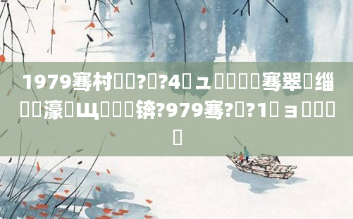 1979骞村啘鍘?鏈?4鏃ュ嚭鐢熶粖骞翠細缁撴潫濠氬Щ鍚楋紵锛?979骞?鏈?1鏃ョ殑鍐滃巻