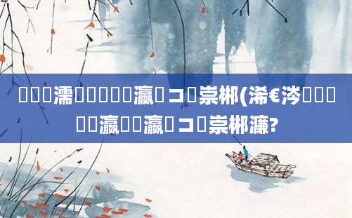 鍏瓧濡備綍鐪嬩笌瀛愬コ鍏崇郴(浠€涔堟牱鐨勫叓瀛楀拰瀛愬コ鍏崇郴濂?