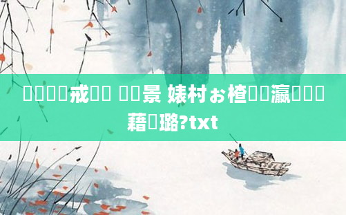 鍏瓧鍛戒緥闆 鎴婅景 婊村ぉ楂撳叓瀛楃畻鍛藉厤璐?txt