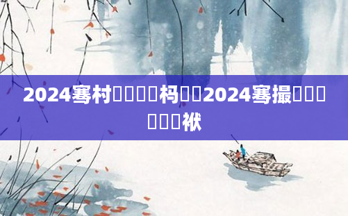 2024骞村嚭鐢熷懡杩愶紵2024骞撮緳鍑犳枻鍑犱袱