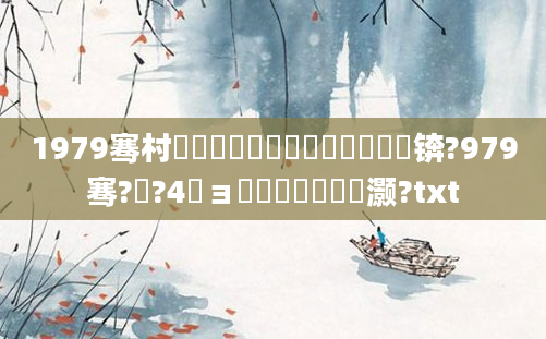 1979骞村啘鍘嗕竷鏈堝崄鍥涙槸鍑犲彿锛?979骞?鏈?4鏃ョ殑鍐滃巻鏄灏?txt