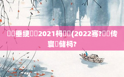 鍏嶈垂绠楀懡2021杩愭皵(2022骞?鏈堢传寰储杩?