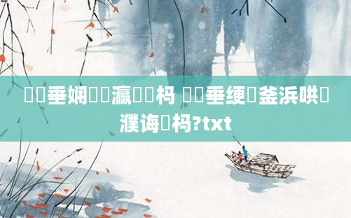 鍏嶈垂娴嬪叓瀛楀懡杩 鍏嶈垂绠椾釜浜哄濮诲懡杩?txt