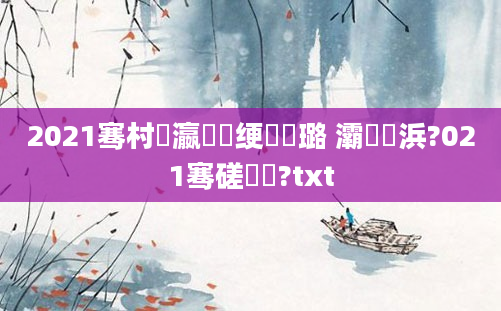 2021骞村叓瀛楁祴绠楀厤璐 灞炵尓浜?021骞磋繍鍔?txt