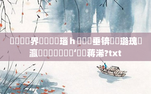 鍏瓧鍛界洏鑷姩瑙ｈ鍏嶈垂锛屽厤璐瑰叓瀛楁帓鐩樻渶鍑嗙‘鐨勮蒋浠?txt