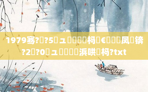 1979骞?鏈?5鏃ュ嚭鐢熷懡杩愭€庝箞鏍凤紵锛?2鏈?0鏃ュ嚭鐢熺殑浜哄懡杩?txt