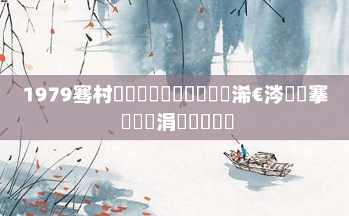 1979骞村啘鍘嗕竷鏈堝崄鍥涙槸浠€涔堟槦搴 鍐滃巻涓冩湀鍗佸洓