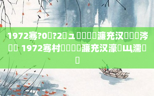 1972骞?0鏈?2鏃ュ嚭鐢熺殑濂充汉鏄粈涔堝懡 1972骞村嚭鐢熺殑濂充汉濠氬Щ濡備綍