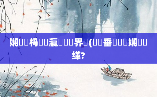 娴嬪懡杩愬叓瀛楃畻鍛界綉(鍏嶈垂鍏瓧娴嬫缂?