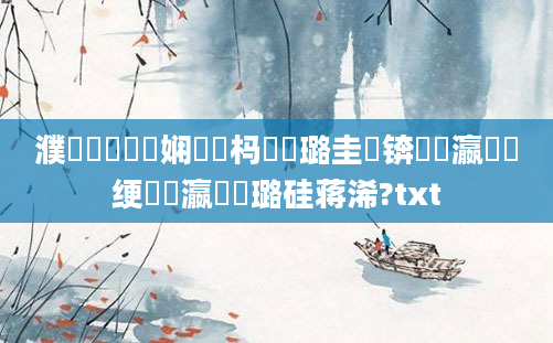 濮撳悕鍏瓧娴嬪懡杩愬厤璐圭増锛屽悕瀛楁祴绠楀叓瀛楀厤璐硅蒋浠?txt