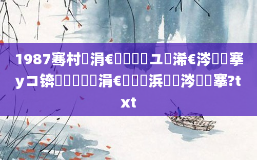 1987骞村崄涓€鏈堝洓鏃ユ槸浠€涔堟槦搴уコ锛屽啘鍘嗗崄涓€鏈堝崄浜屼粈涔堟槦搴?txt