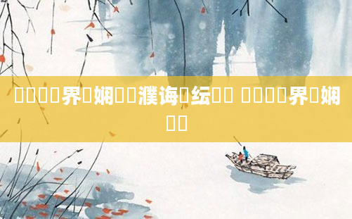 鍏瓧鍛界悊娴嬪濮诲噯纭悧 鍏瓧鍛界悊娴嬬畻
