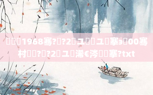 鍐滃巻1968骞?鏈?2鏃ユ槸鍟ユ槦搴э紝00骞村啘鍘?鏈?2鏃ユ槸浠€涔堟槦搴?txt