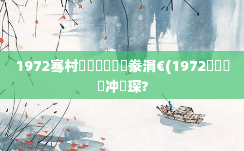 1972骞村啘鍘嗗崄鏈堝豢涓€(1972鍐滃巻闃冲巻琛?