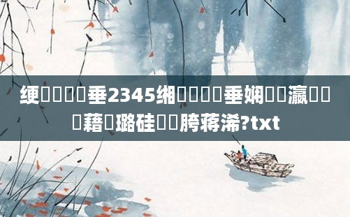 绠楀懡鍏嶈垂2345缃戯紵鍏嶈垂娴嬪叓瀛楃畻鍛藉厤璐硅繍鍔胯蒋浠?txt