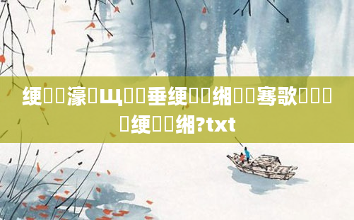 绠楀懡濠氬Щ鍏嶈垂绠楀懡缃戯紵骞歌繍鍏瓧绠楀懡缃?txt