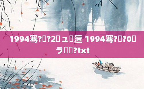 1994骞?鏈?2鏃ュ澶 1994骞?鏈?0鏃ラ槾鍘?txt
