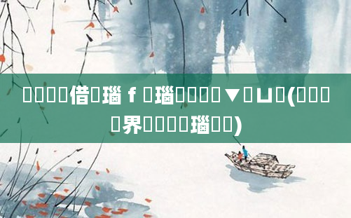 鍏瓧鍛借繍瑙ｆ瀽瑙嗛鏁欑▼鍏ㄩ泦(鍏瓧鍛界悊鑷瑙嗛)