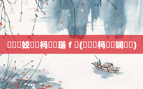 鍏瓧姣忔湀杩愬娍瑙ｆ瀽(鏈湀杩愬娍娴嬬畻)